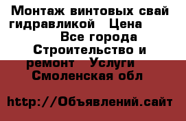 Монтаж винтовых свай гидравликой › Цена ­ 1 745 - Все города Строительство и ремонт » Услуги   . Смоленская обл.